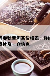 醉春秋普洱茶价格表：详细图片及一仓信息