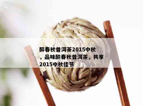 醉春秋普洱茶2015中秋，品味醉春秋普洱茶，共享2015中秋佳节