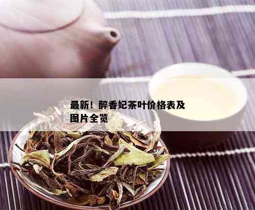 最新！醉香妃茶叶价格表及图片全览