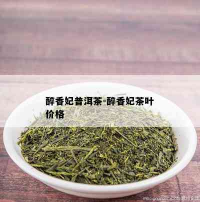 醉香妃普洱茶-醉香妃茶叶价格