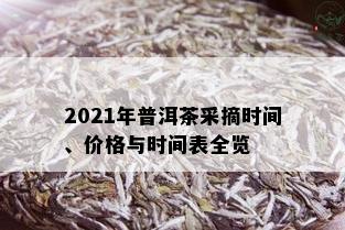 2021年普洱茶采摘时间、价格与时间表全览