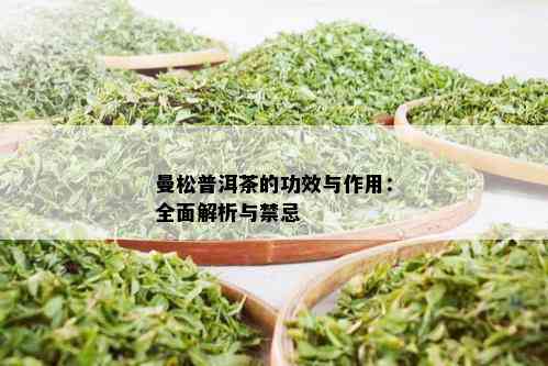 曼松普洱茶的功效与作用：全面解析与禁忌