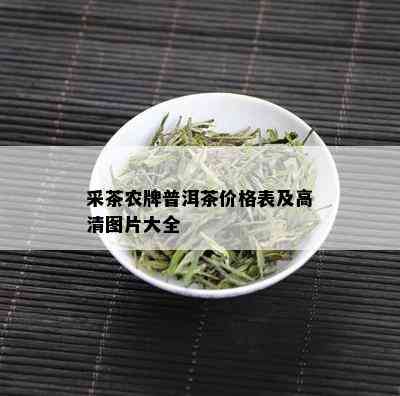 采茶农牌普洱茶价格表及高清图片大全