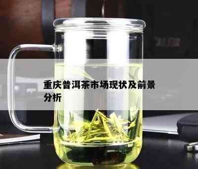 重庆普洱茶市场现状及前景分析