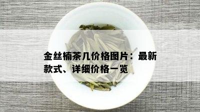 金丝楠茶几价格图片：最新款式、详细价格一览