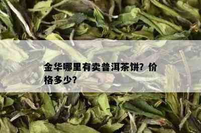 金华哪里有卖普洱茶饼？价格多少？