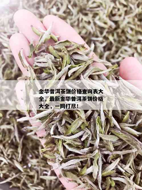 金华普洱茶饼价格查询表大全，最新金华普洱茶饼价格大全，一网打尽！