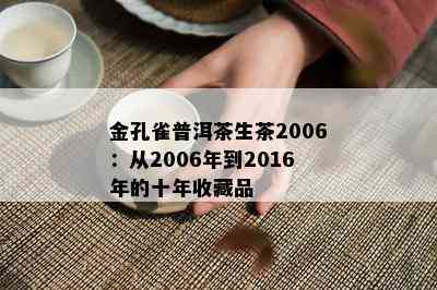 金孔雀普洱茶生茶2006：从2006年到2016年的十年收藏品