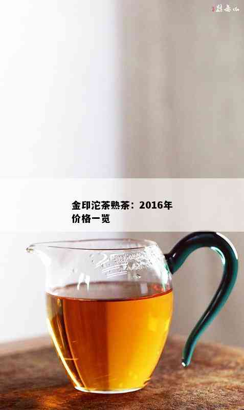 金印沱茶熟茶：2016年价格一览