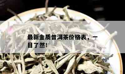 最新金质普洱茶价格表，一目了然！