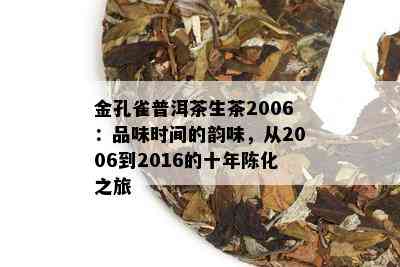 金孔雀普洱茶生茶2006：品味时间的韵味，从2006到2016的十年陈化之旅