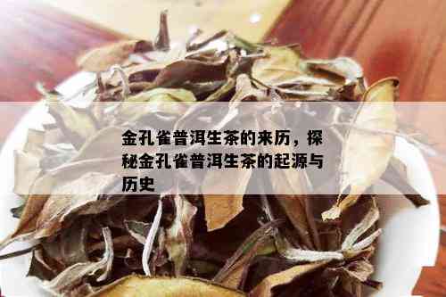 金孔雀普洱生茶的来历，探秘金孔雀普洱生茶的起源与历史