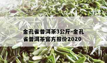 金孔雀普洱茶3公斤-金孔雀普洱茶官方报价2020