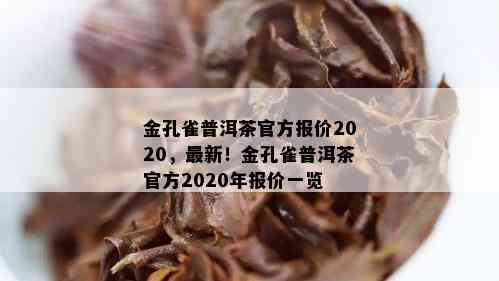 金孔雀普洱茶官方报价2020，最新！金孔雀普洱茶官方2020年报价一览