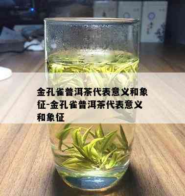 金孔雀普洱茶代表意义和象征-金孔雀普洱茶代表意义和象征