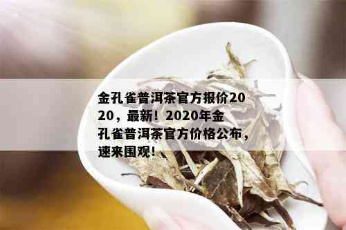 金孔雀普洱茶官方报价2020，最新！2020年金孔雀普洱茶官方价格公布，速来围观！