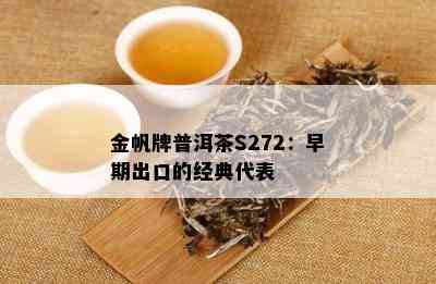 金帆牌普洱茶S272：早期出口的经典代表