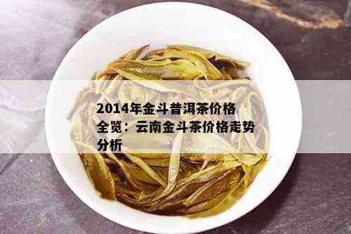 2014年金斗普洱茶价格全览：云南金斗茶价格走势分析