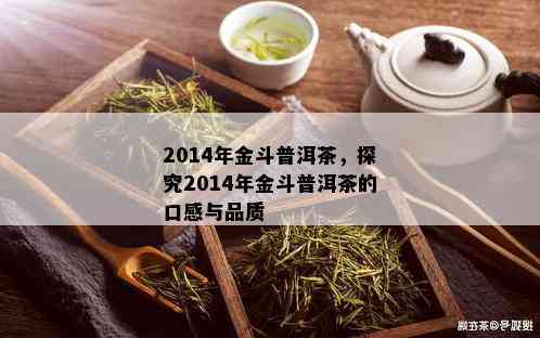 2014年金斗普洱茶，探究2014年金斗普洱茶的口感与品质