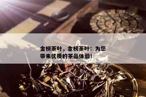 金榜茶叶，金榜茶叶：为您带来优质的茶品体验！