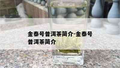 金泰号普洱茶简介-金泰号普洱茶简介