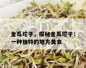 金瓜坨子，探秘金瓜坨子：一种独特的地方美食