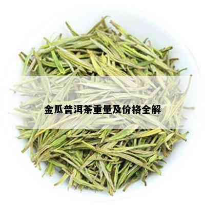 金瓜普洱茶重量及价格全解