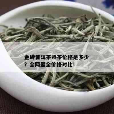 金砖普洱茶熟茶价格是多少？全网最全价格对比！