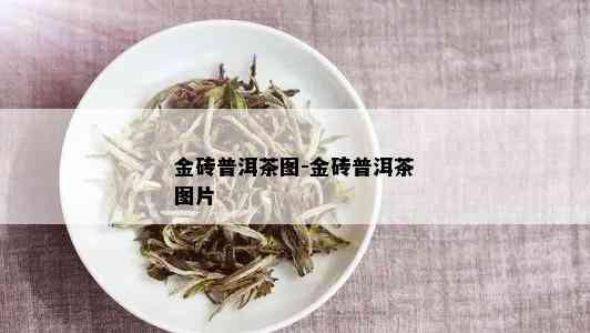 金砖普洱茶图-金砖普洱茶图片