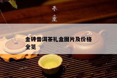 金砖普洱茶礼盒图片及价格全览