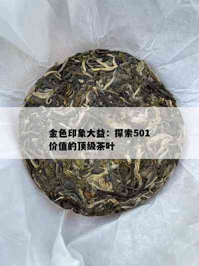 金色印象大益：探索501价值的顶级茶叶