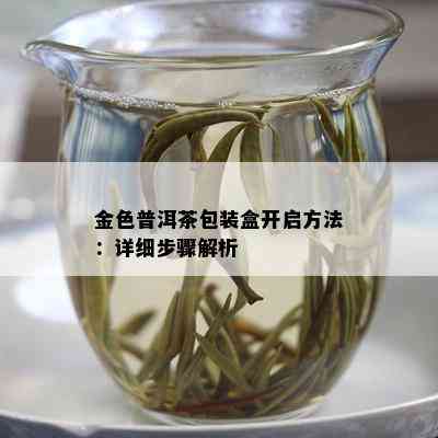 金色普洱茶包装盒开启方法：详细步骤解析