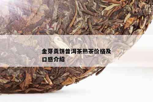 金芽贡饼普洱茶熟茶价格及口感介绍