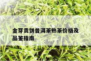 金芽贡饼普洱茶熟茶价格及品鉴指南