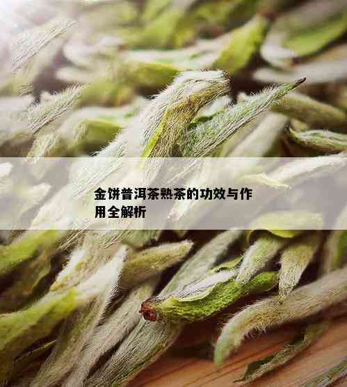 金饼普洱茶熟茶的功效与作用全解析