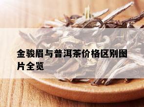 金骏眉与普洱茶价格区别图片全览