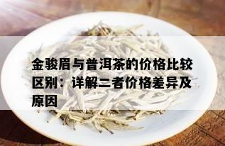 金骏眉与普洱茶的价格比较区别：详解二者价格差异及原因