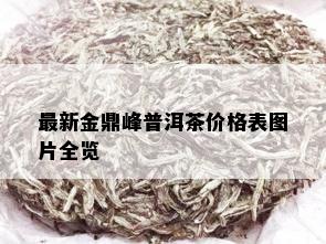 最新金鼎峰普洱茶价格表图片全览