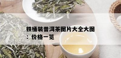 铁桶装普洱茶图片大全大图：价格一览