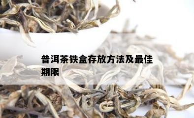 普洱茶铁盒存放方法及更佳期限