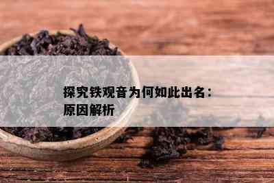 探究铁观音为何如此出名：原因解析