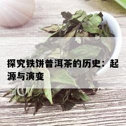 探究铁饼普洱茶的历史：起源与演变