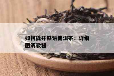 如何撬开铁饼普洱茶：详细图解教程