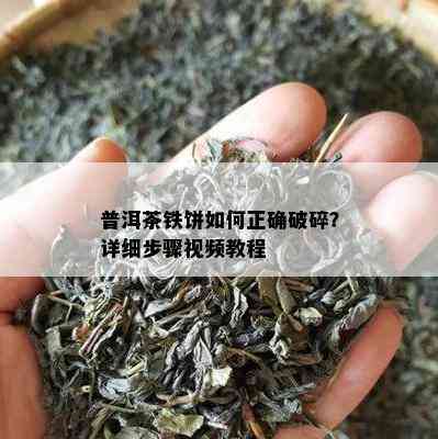 普洱茶铁饼如何正确破碎？详细步骤视频教程