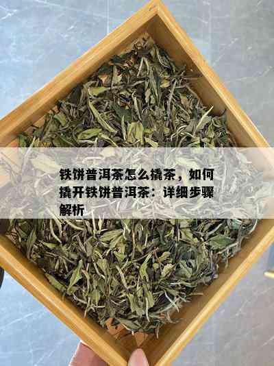 铁饼普洱茶怎么撬茶，如何撬开铁饼普洱茶：详细步骤解析