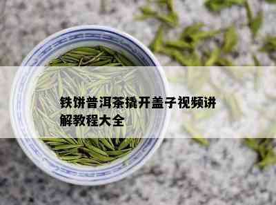 铁饼普洱茶撬开盖子视频讲解教程大全