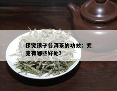 探究银子普洱茶的功效：究竟有哪些好处？