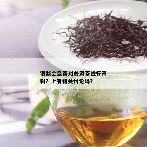 银监会是否对普洱茶进行管制？上有相关讨论吗？