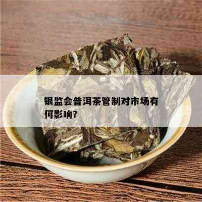 银监会普洱茶管制对市场有何影响？