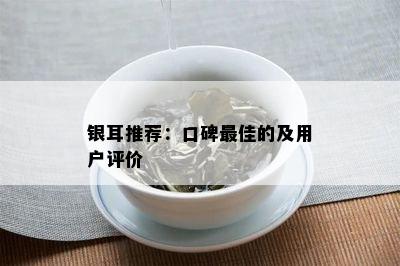 银耳推荐：口碑更佳的及用户评价